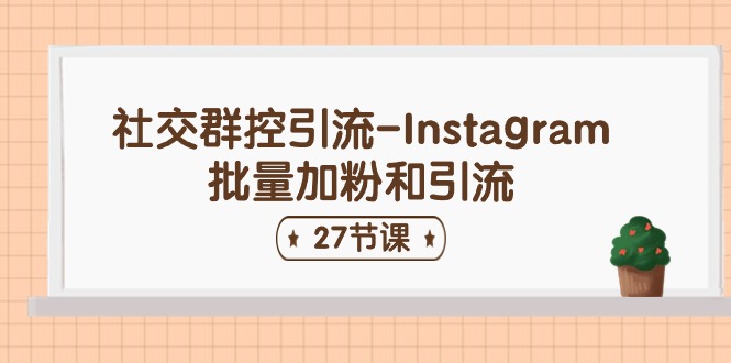 社交群控引流-Instagram批量加粉和引流（27节课）-泡芙轻资产网创
