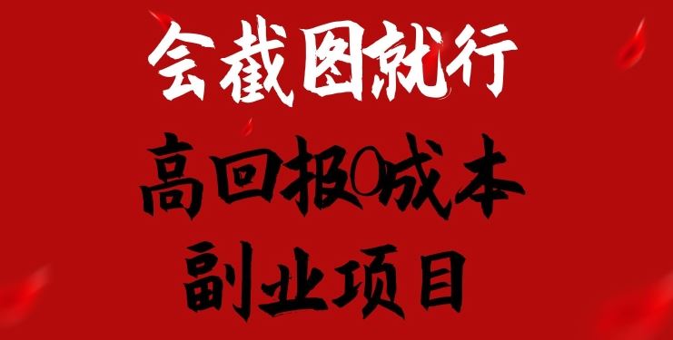 会截图就行，高回报0成本副业项目，卖离婚模板一天1.5k+【揭秘】-泡芙轻资产网创