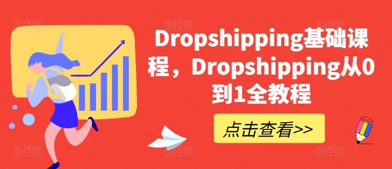 Dropshipping基础课程，Dropshipping从0到1全教程-泡芙轻资产网创