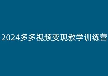 2024多多视频变现教学训练营，新手保姆级教程，适合新手小白-泡芙轻资产网创