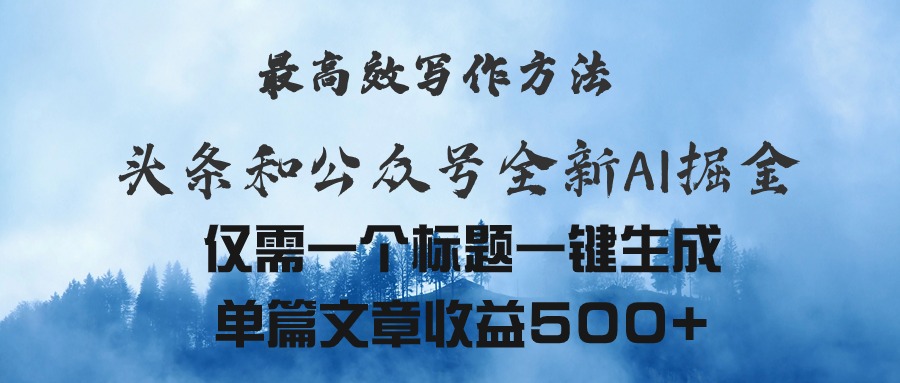 （11133期）头条与公众号AI掘金新玩法，最高效写作方法，仅需一个标题一键生成单篇…-泡芙轻资产网创