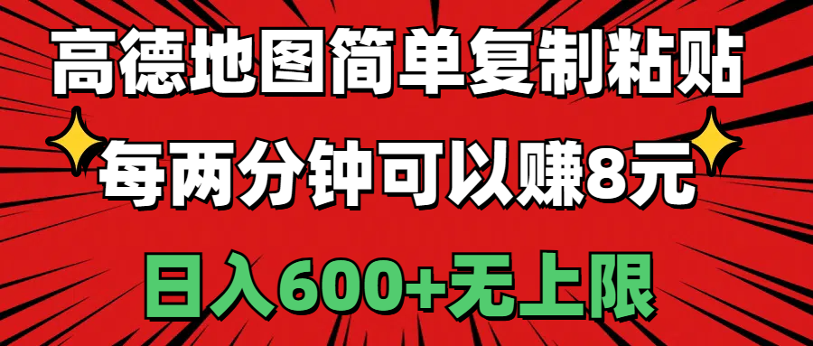（11132期）高德地图简单复制粘贴，每两分钟可以赚8元，日入600+无上限-泡芙轻资产网创