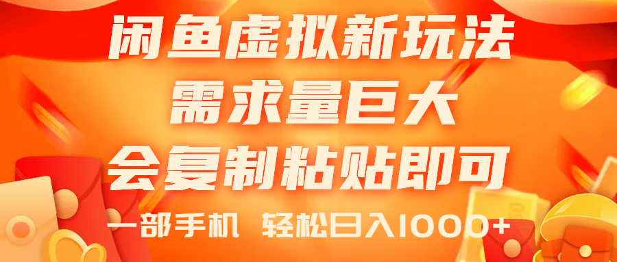 （11151期）闲鱼虚拟蓝海新玩法，需求量巨大，会复制粘贴即可，0门槛，一部手机轻…-泡芙轻资产网创