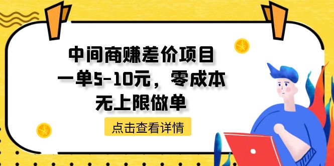 （11152期）中间商赚差价天花板项目，一单5-10元，零成本，无上限做单-泡芙轻资产网创