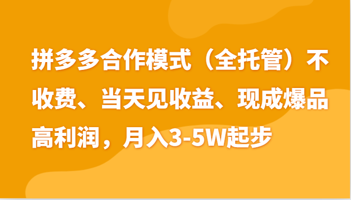 最新拼多多模式日入4K+两天销量过百单，无学费、老运营代操作、小白福利-泡芙轻资产网创
