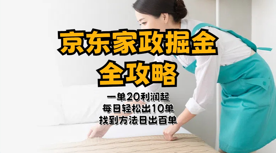 （11171期）京东家政掘金-全攻略  一单利润20-40之间轻松上手-泡芙轻资产网创