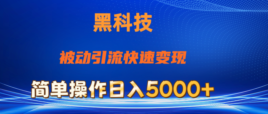 （11179期）抖音黑科技，被动引流，快速变现，小白也能日入5000+最新玩法-泡芙轻资产网创