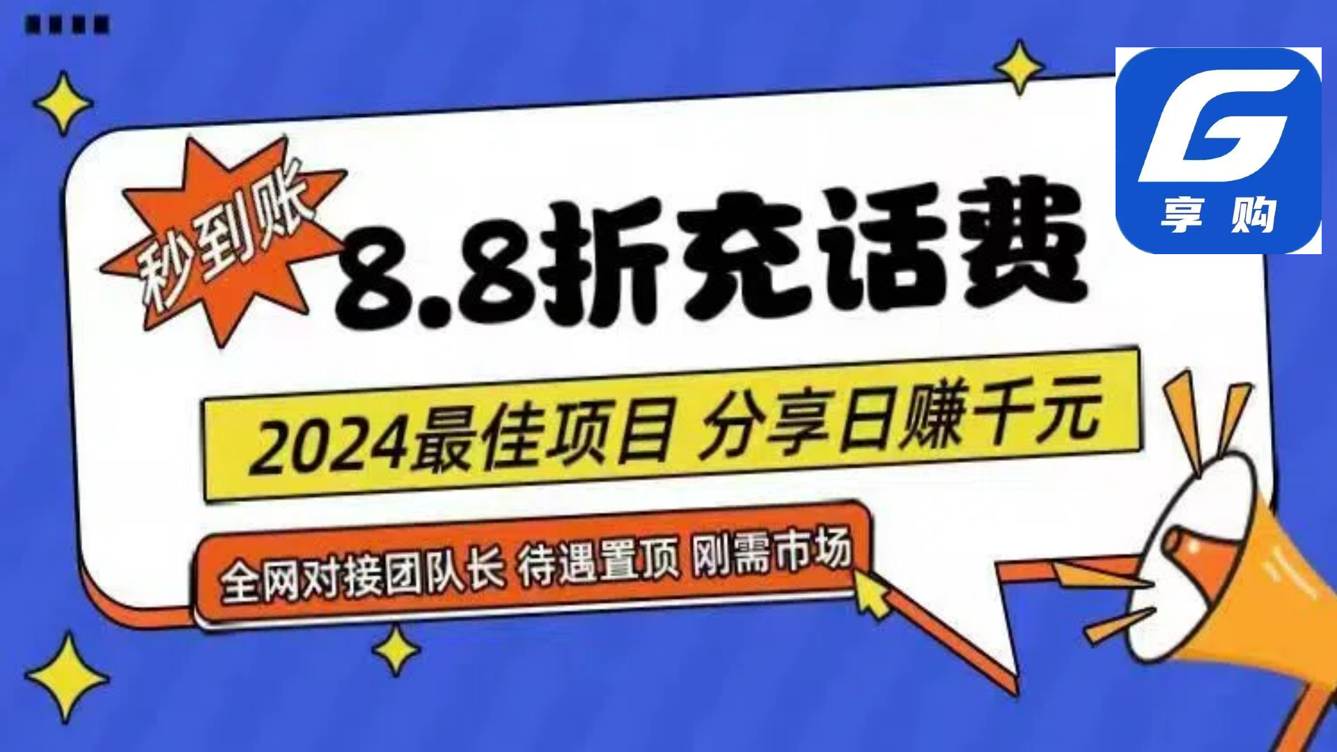 （11192期）88折充话费，秒到账，自用省钱，推广无上限，2024最佳项目，分享日赚千…-泡芙轻资产网创