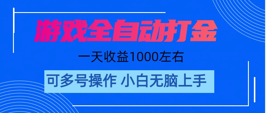 （11201期）游戏自动打金搬砖，单号收益200 日入1000+ 无脑操作-泡芙轻资产网创