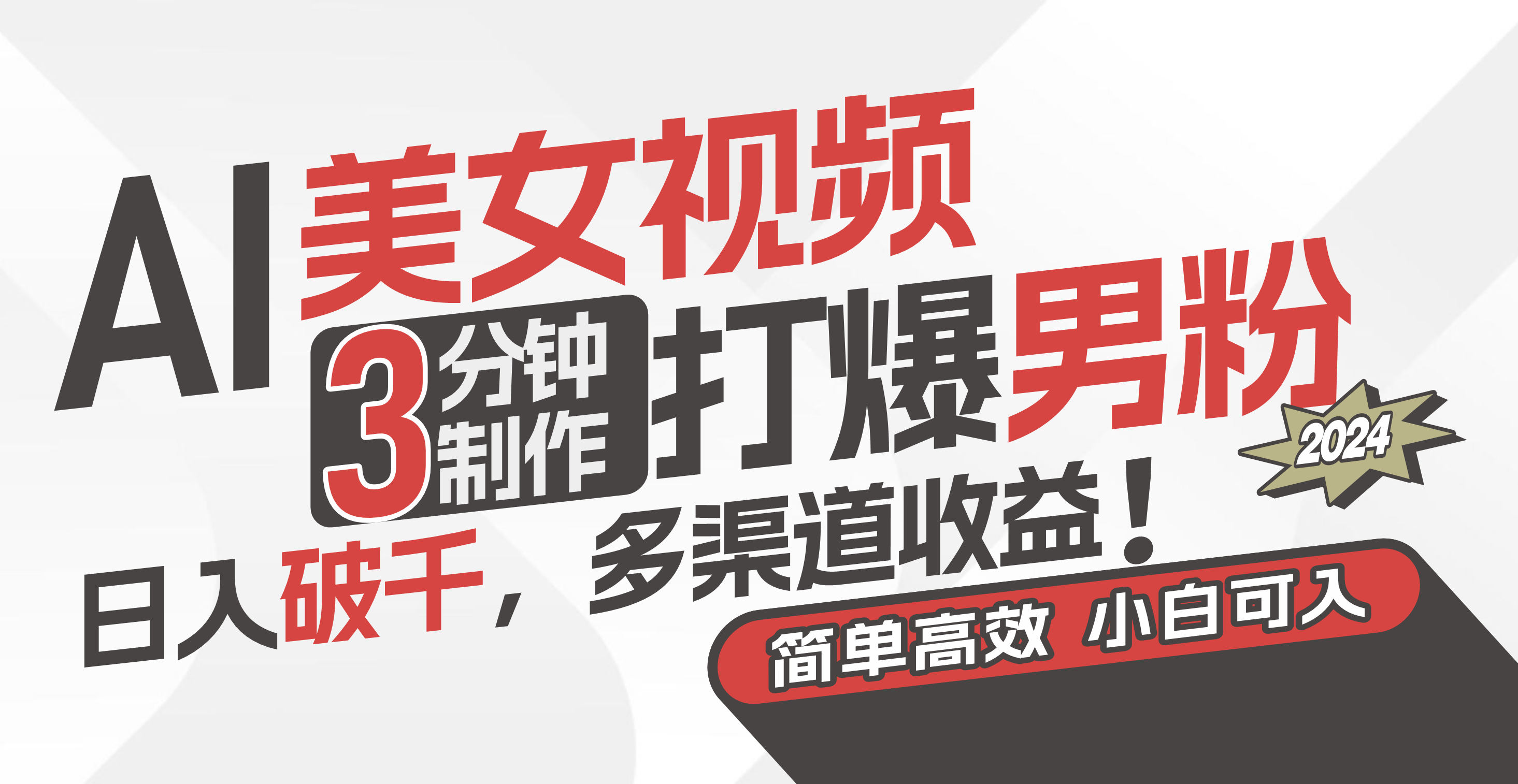（11203期）AI美女视频，3分钟制作打爆男粉，日入破千，多渠道收益！简单上手，小…-泡芙轻资产网创
