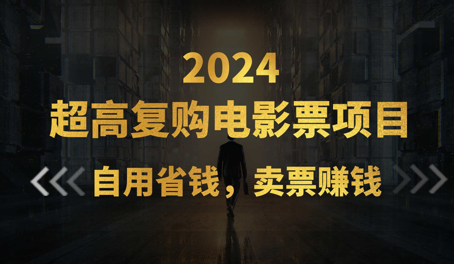 （11207期）超高复购低价电影票项目，自用省钱，卖票副业赚钱-泡芙轻资产网创