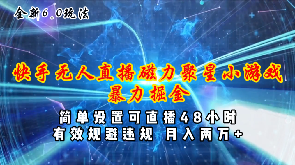 （11225期）全新6.0快手无人直播，磁力聚星小游戏暴力项目，简单设置，直播48小时…-泡芙轻资产网创