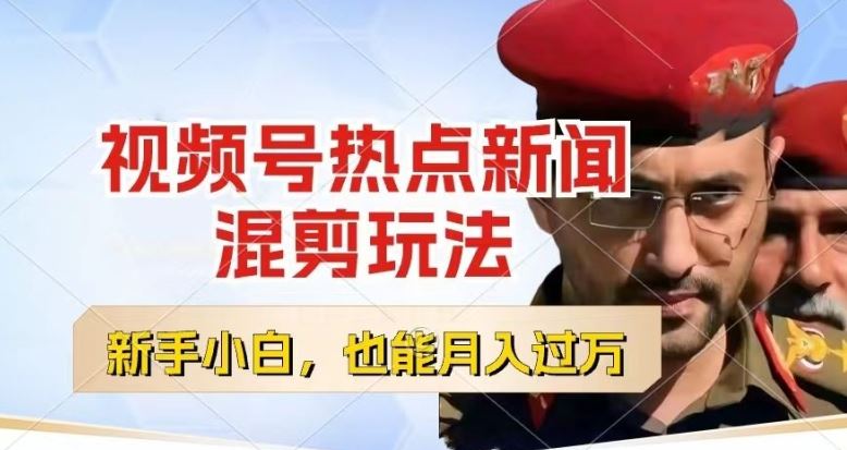 视频号创作者分成，热点新闻混剪玩法，小白也能轻松上手，每天一个小时，轻松月入过w【揭秘】-泡芙轻资产网创