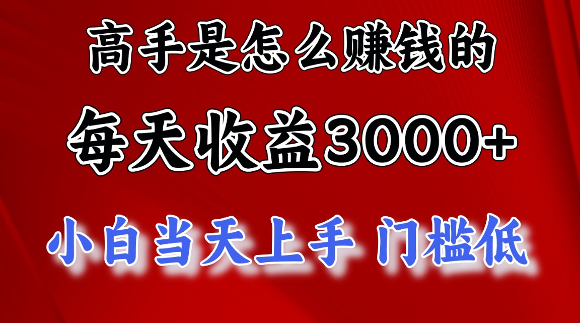 （11228期）高手是怎么赚钱的，一天收益3000+ 这是穷人逆风翻盘的一个项目，非常…-泡芙轻资产网创
