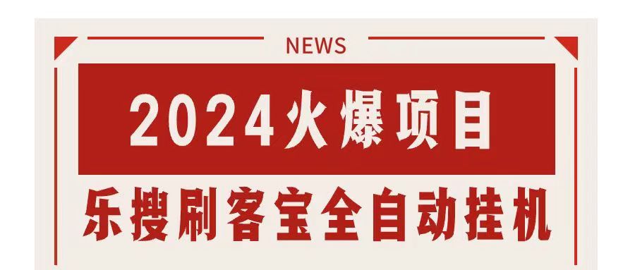 （11227期）搜索引擎全自动挂机，全天无需人工干预，单窗口日收益16+，可无限多开…-泡芙轻资产网创