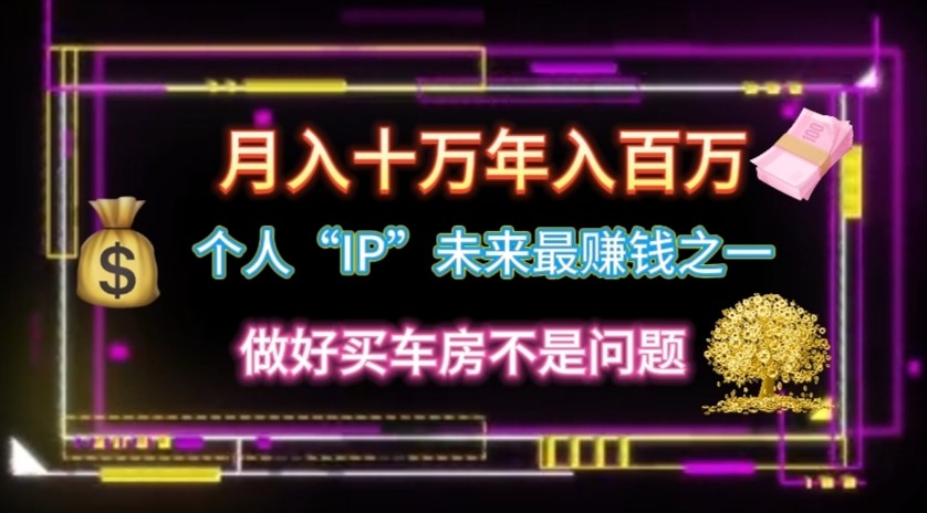 个人“ip”月入10w，年入100w-泡芙轻资产网创