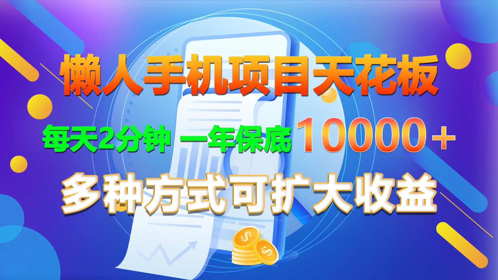 懒人手机项目天花板，每天2分钟，一年保底10000+，多种方式可扩大收益！-泡芙轻资产网创