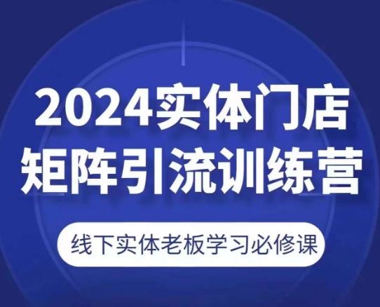 2024实体门店矩阵引流训练营，线下实体老板学习必修课-泡芙轻资产网创