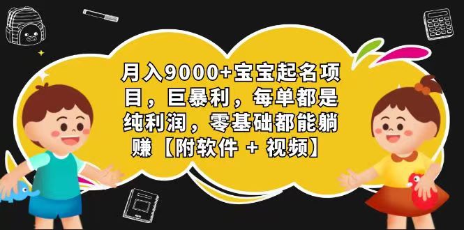 玄学入门级 视频号宝宝起名 0成本 一单268 每天轻松1000+-泡芙轻资产网创