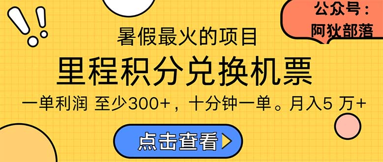 （11267期）暑假最暴利的项目，利润飙升，正是项目利润爆发时期。市场很大，一单利…-泡芙轻资产网创