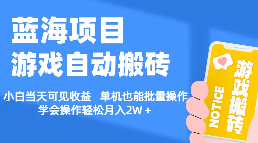 （11265期）【蓝海项目】游戏自动搬砖 小白当天可见收益 单机也能批量操作 学会操…-泡芙轻资产网创