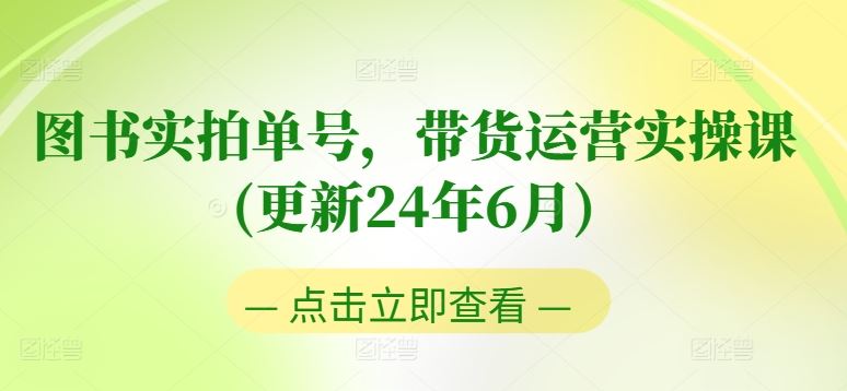 图书实拍单号，带货运营实操课(更新24年6月)，0粉起号，老号转型，零基础入门+进阶-泡芙轻资产网创
