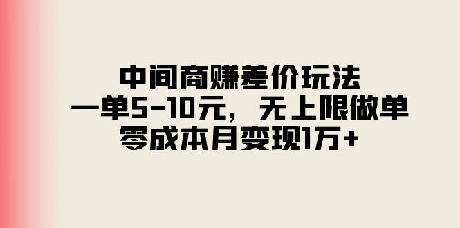 （11280期）中间商赚差价玩法，一单5-10元，无上限做单，零成本月变现1万+-泡芙轻资产网创