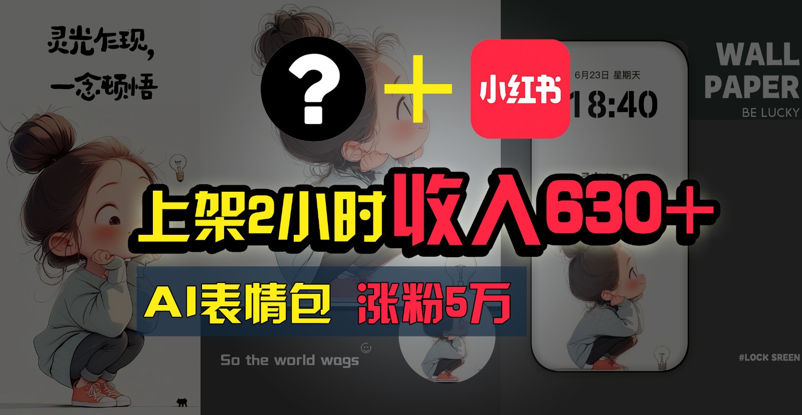 上架2小时收入630+，只要有手就能做的AI搞钱项目，奶奶看完都能学会!-泡芙轻资产网创