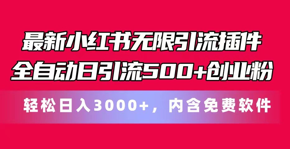 最新小红书无限引流插件全自动日引流500+创业粉 轻松日入3000+，内含免费软件-泡芙轻资产网创