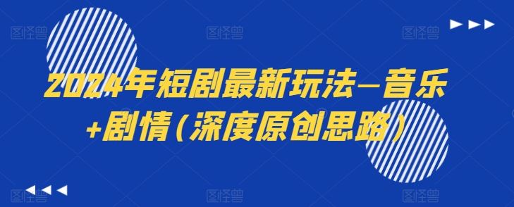 2024年短剧最新玩法—音乐+剧情(深度原创思路)-泡芙轻资产网创