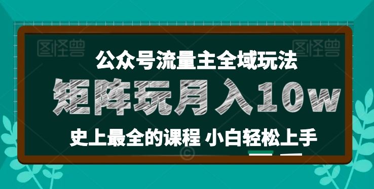 麦子甜公众号流量主全新玩法，核心36讲小白也能做矩阵，月入10w+-泡芙轻资产网创