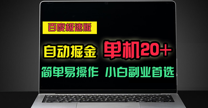 （11296期）百度极速版自动掘金，单机单账号每天稳定20+，可多机矩阵，小白首选副业-泡芙轻资产网创