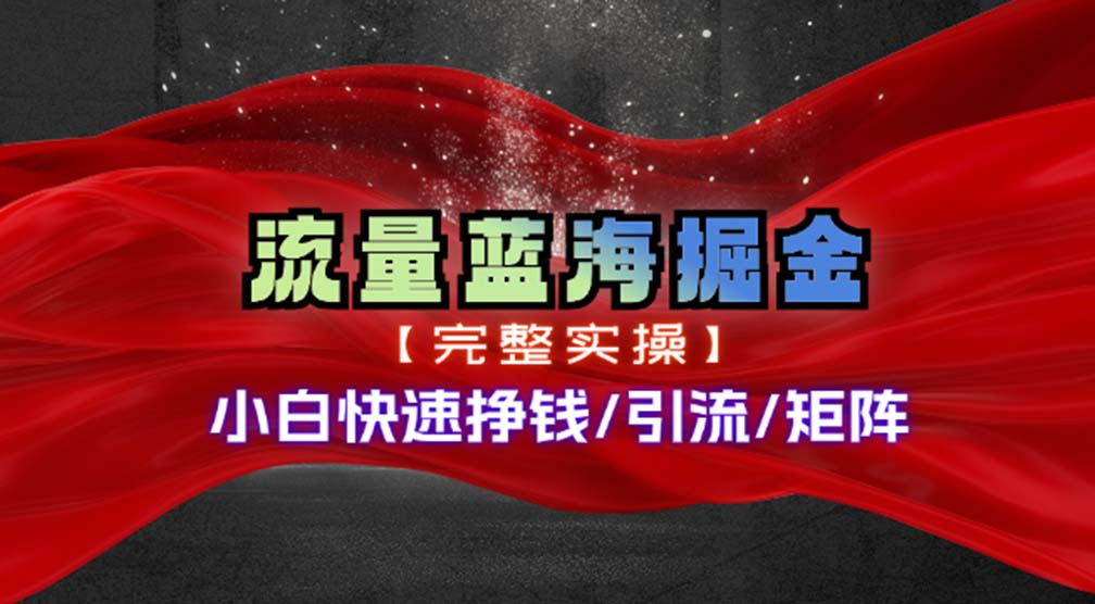 （11302期）热门赛道掘金_小白快速入局挣钱，可矩阵【完整实操】-泡芙轻资产网创