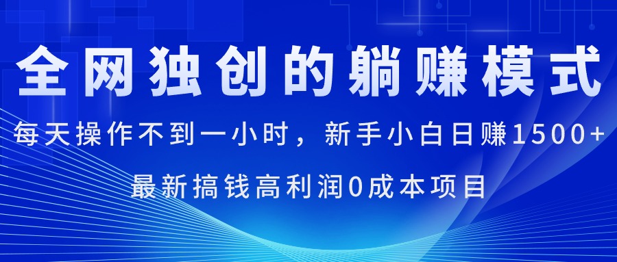 （11307期）每天操作不到一小时，新手小白日赚1500+，最新搞钱高利润0成本项目-泡芙轻资产网创
