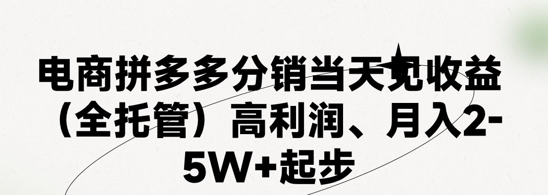 最新拼多多优质项目小白福利，两天销量过百单，不收费、老运营代操作-泡芙轻资产网创