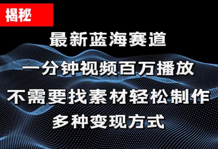 （11326期）揭秘！一分钟教你做百万播放量视频，条条爆款，各大平台自然流，轻松月…-泡芙轻资产网创