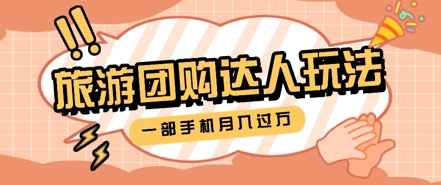 旅行团购达人玩法，10W+素材一键操作，只需要一部手机就能月入过万！-泡芙轻资产网创
