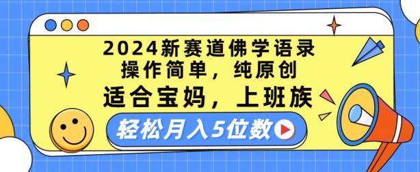 2024新赛道佛学语录，操作简单，纯原创，适合宝妈，上班族，轻松月入5位数【揭秘】-泡芙轻资产网创