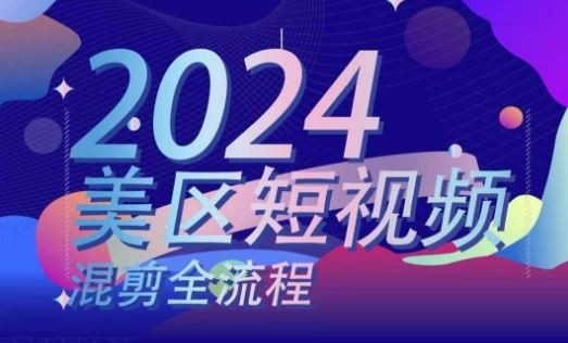 美区短视频混剪全流程，​掌握美区混剪搬运实操知识，掌握美区混剪逻辑知识-泡芙轻资产网创