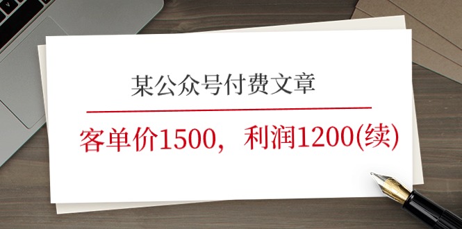 （11336期）某公众号付费文章《客单价1500，利润1200(续)》市场几乎可以说是空白的-泡芙轻资产网创