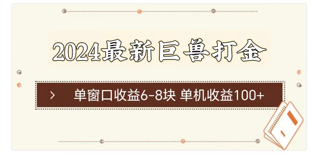 （11340期）2024最新巨兽打金 单窗口收益6-8块单机收益100+-泡芙轻资产网创