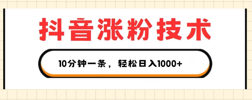 抖音涨粉技术，1个视频涨500粉，10分钟一个，3种变现方式，轻松日入1K+【揭秘】-泡芙轻资产网创