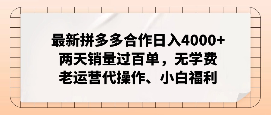 （11343期）最新拼多多合作日入4000+两天销量过百单，无学费、老运营代操作、小白福利-泡芙轻资产网创