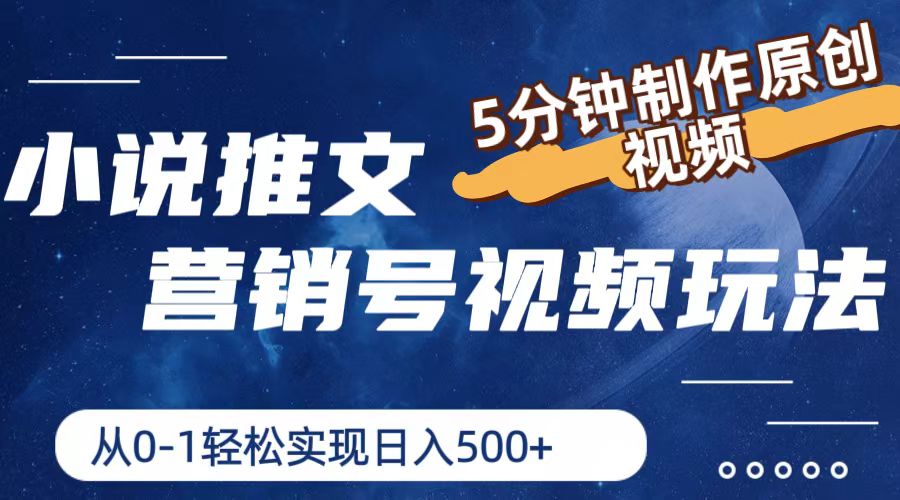 （11356期）小说推文营销号视频玩法，5分钟制作原创视频，从0到1轻松实现日入500+-泡芙轻资产网创