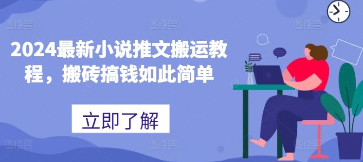 2024最新小说推文搬运教程，搬砖搞钱如此简单-泡芙轻资产网创