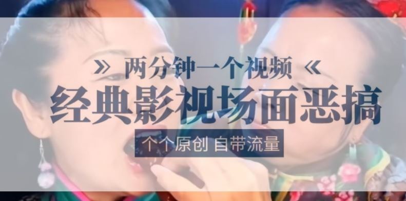 两分钟一个视频， 经典影视场面恶搞 ，个个原创还自带流量-泡芙轻资产网创