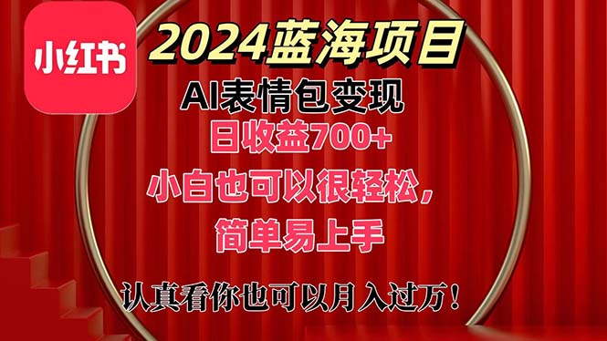 （11399期）上架1小时收益直接700+，2024最新蓝海AI表情包变现项目，小白也可直接…-泡芙轻资产网创