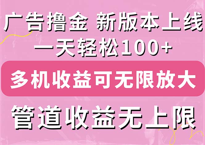（11400期）广告撸金新版内测，收益翻倍！每天轻松100+，多机多账号收益无上限，抢…-泡芙轻资产网创