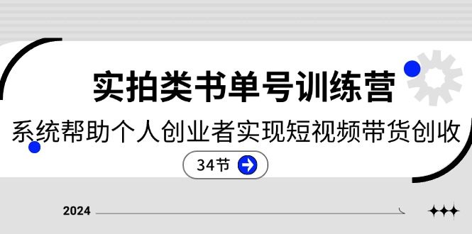 2024实拍类书单号训练营：系统帮助个人创业者实现短视频带货创收（34节）-泡芙轻资产网创