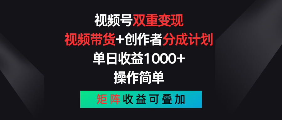 （11402期）视频号双重变现，视频带货+创作者分成计划 , 单日收益1000+，可矩阵-泡芙轻资产网创